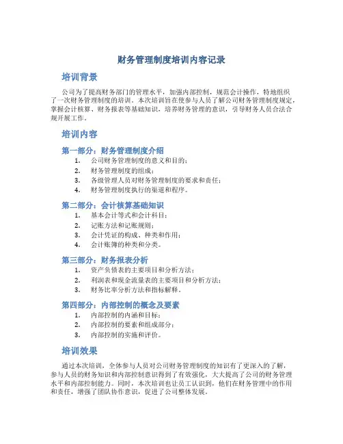 财务管理制度培训内容记录