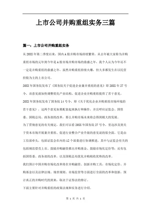 上市公司并购重组实务三篇