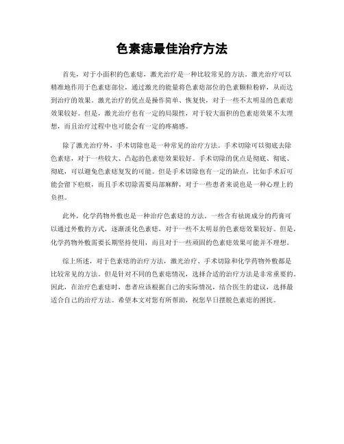 色素痣最佳治疗方法