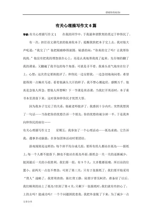 有关心理描写作文6篇