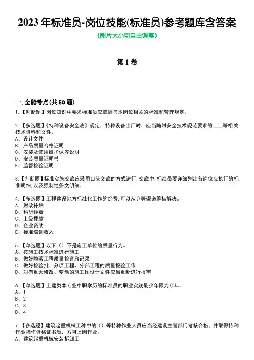 2023年标准员-岗位技能(标准员)参考题库含答案1