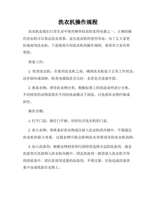 洗衣机操作规程