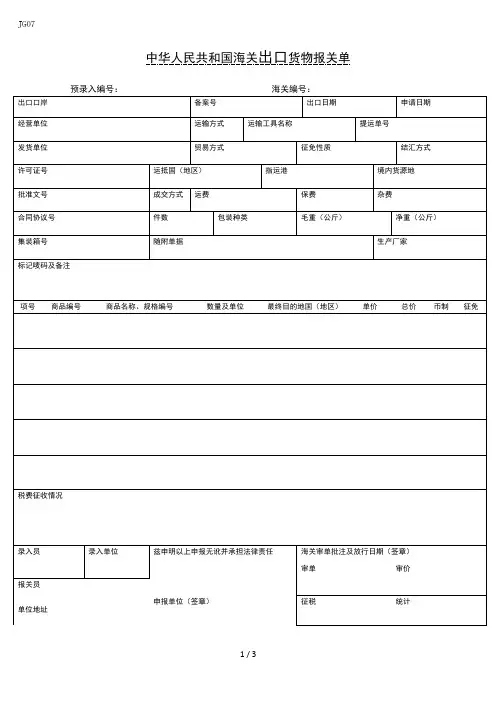 中华人民共和国海关出口和进口货物报关单(样本)