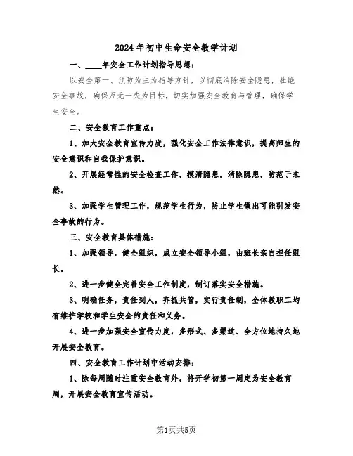 2024年初中生命安全教学计划(二篇)