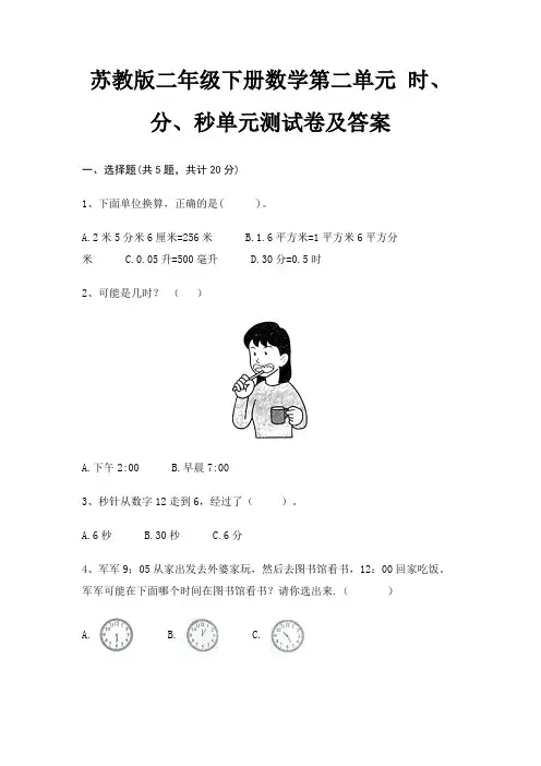 苏教版二年级下册数学第二单元 时、分、秒单元测试卷及答案