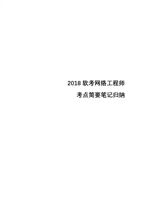2018软考网络工程师-基础部分笔记归纳