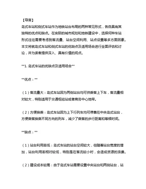 论述岛式车站、侧式车站的优缺点及适用场合