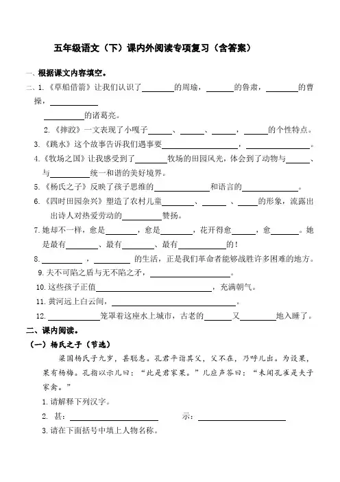 部编人教版小学五年级语文下册课内外阅读专项复习(含答案)部编版