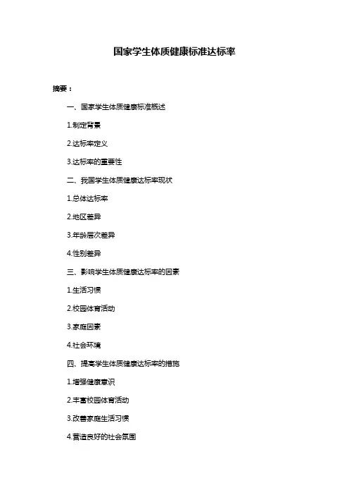 国家学生体质健康标准达标率