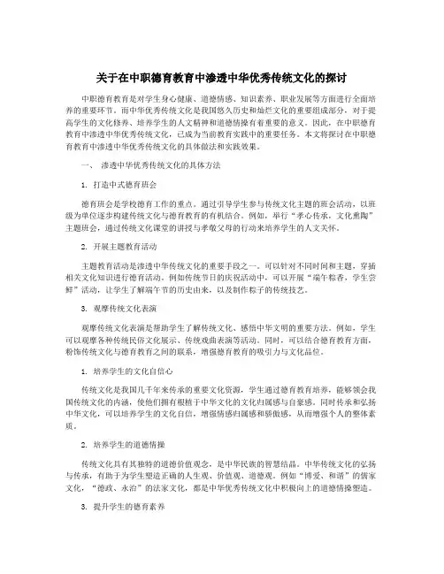 关于在中职德育教育中渗透中华优秀传统文化的探讨