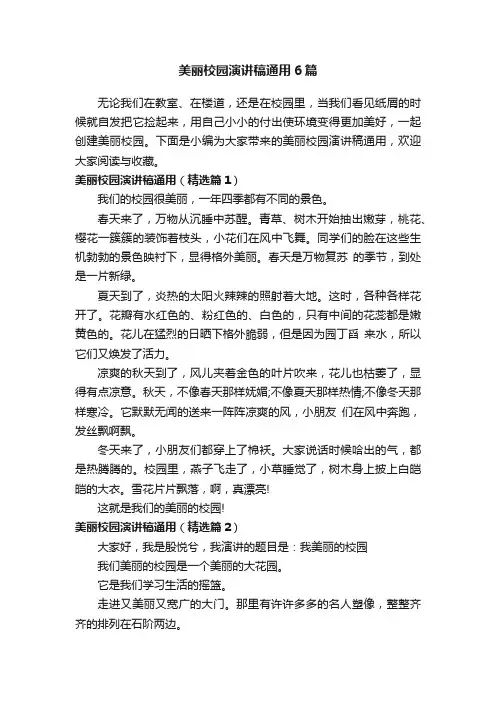 美丽校园演讲稿通用6篇