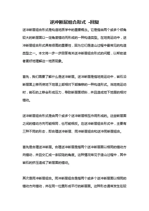 逆冲断层组合形式 -回复