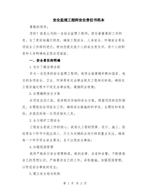安全监理工程师安全责任书范本