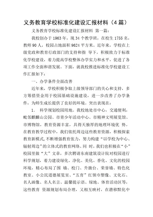 义务教育学校标准化建设汇报材料(4篇)