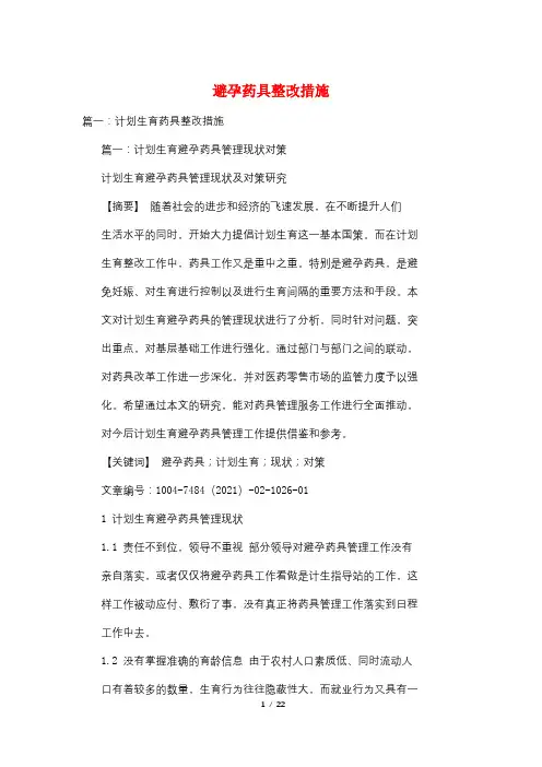 避孕药具整改措施