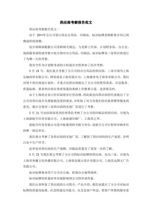 报告总结-供应商考察报告范文 精品