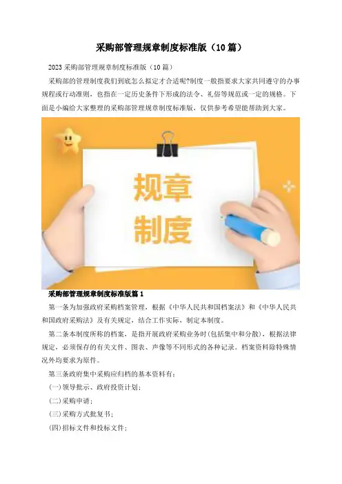 采购部管理规章制度标准版(10篇)