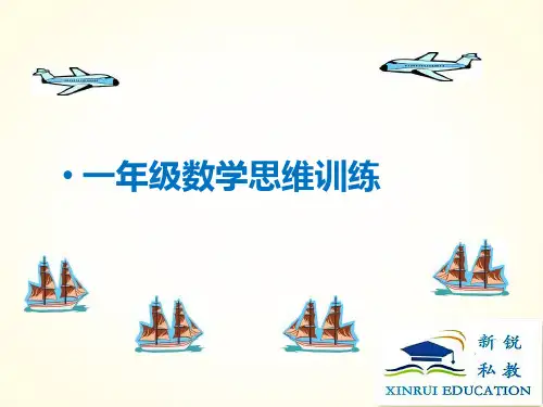 一年级奥数——简单推理