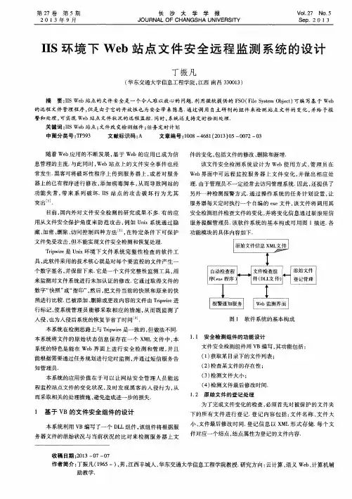 IIS环境下Web站点文件安全远程监测系统的设计