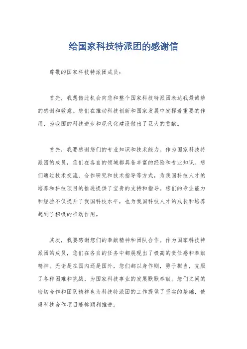 给国家科技特派团的感谢信