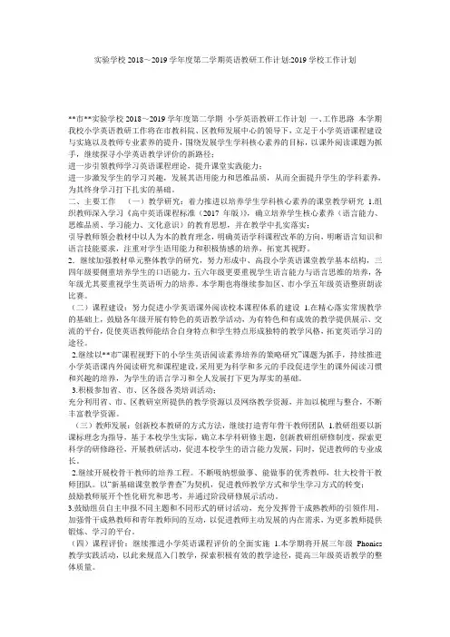 实验学校2018～2019学年度第二学期英语教研工作计划-2019学校工作计划