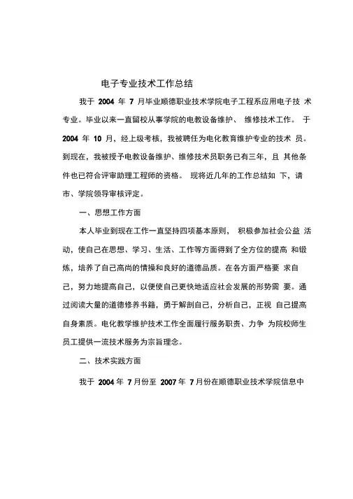 应用电子专业技术工作总结