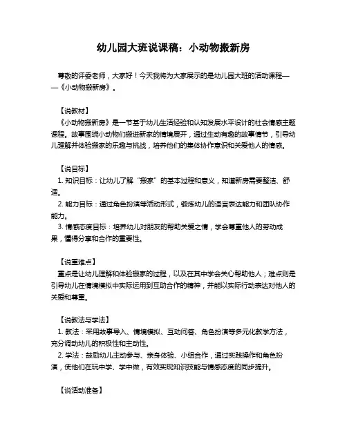幼儿园大班说课稿：小动物搬新房