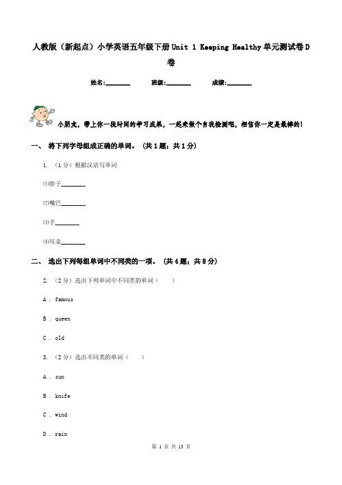 人教版(新起点)小学英语五年级下册Unit 1 Keeping Healthy单元测试卷D卷