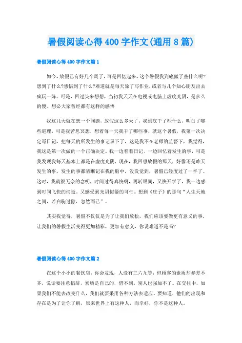 暑假阅读心得400字作文(通用8篇)