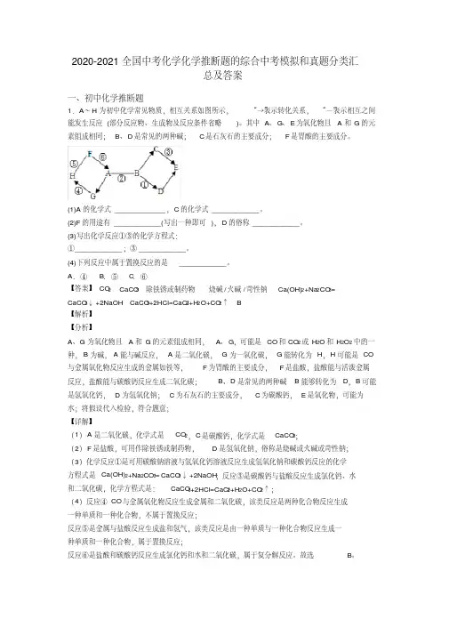 2020-2021全国中考化学化学推断题的综合中考模拟和真题分类汇总及答案