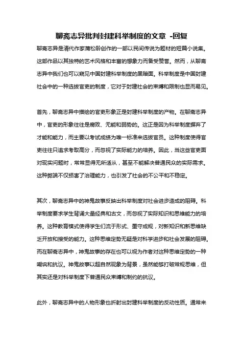聊斋志异批判封建科举制度的文章 -回复