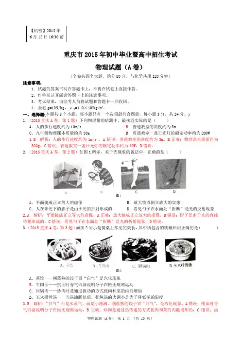 重庆市2015年中考物理试题A卷