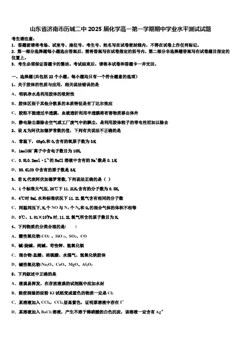 山东省济南市历城二中2025届化学高一第一学期期中学业水平测试试题含解析