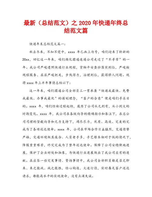 最新(总结范文)之2020年快递年终总结范文篇