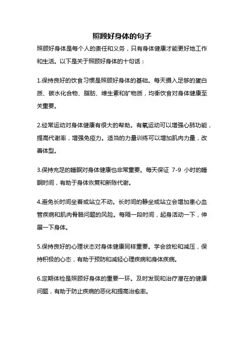 照顾好身体的句子