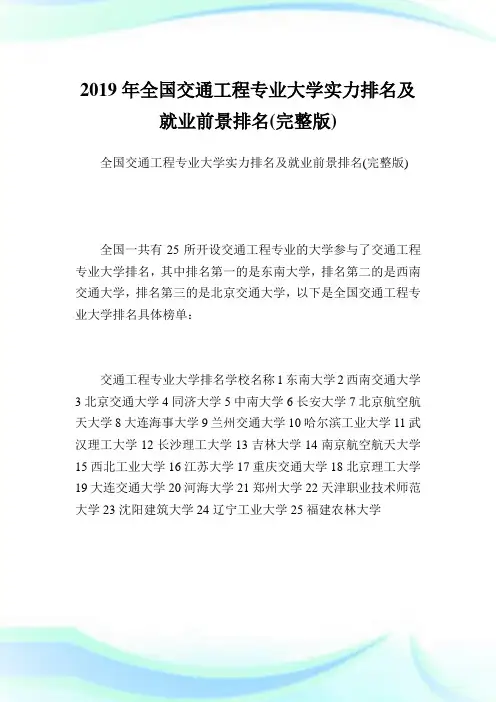 全国交通工程专业大学实力排名及就业前景排名(完整版).doc