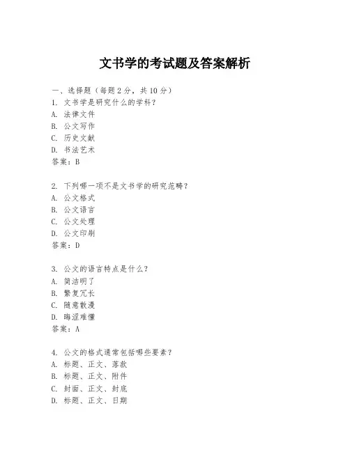文书学的考试题及答案解析