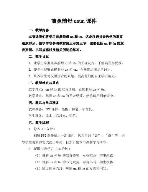 前鼻韵母unün课件