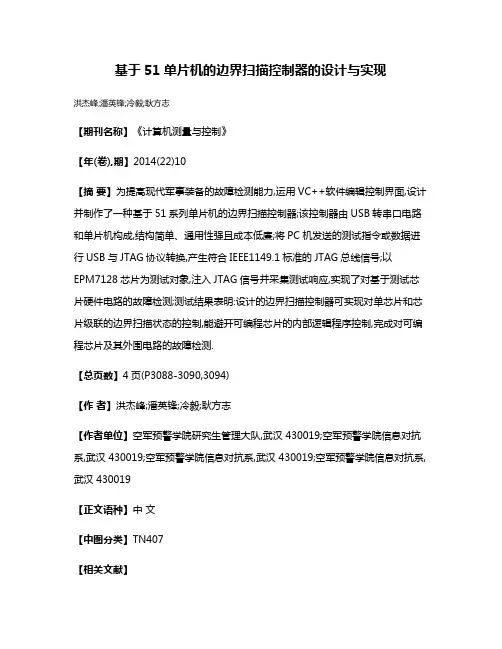 基于51单片机的边界扫描控制器的设计与实现