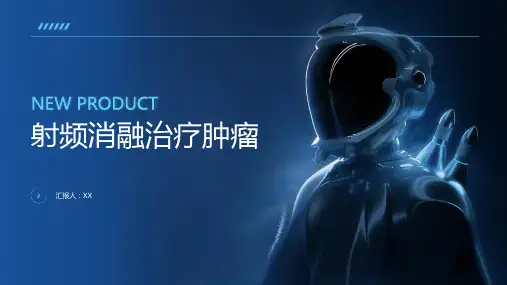 射频消融治疗肿瘤