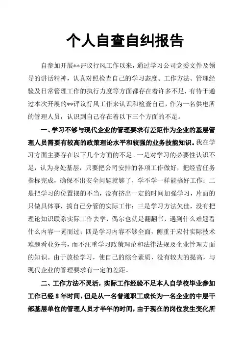 个人自查自纠报告 2