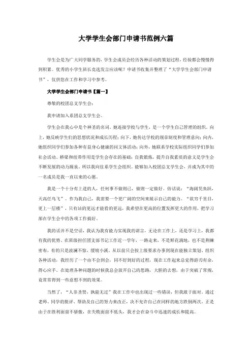 大学学生会部门申请书六篇