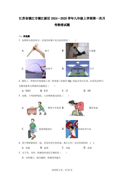 江苏省镇江市镇江新区2024—2025学年九年级上学期第一次月考物理试题