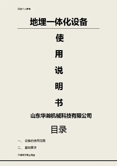 地埋一体化污水处理设备说明书