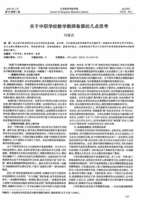 关于中职学校数学教师备课的几点思考