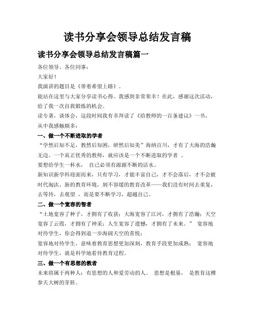 读书分享会领导总结发言稿