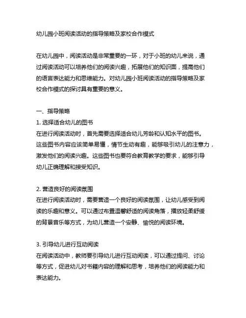 幼儿园小班阅读活动的指导策略及家校合作模式