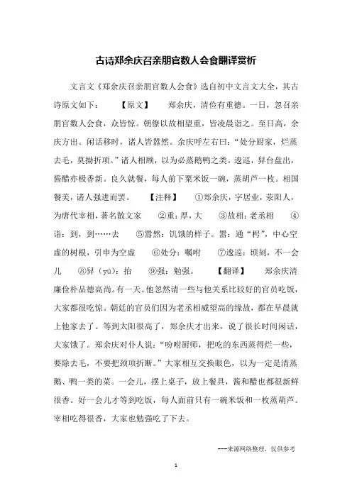 古诗郑余庆召亲朋官数人会食翻译赏析