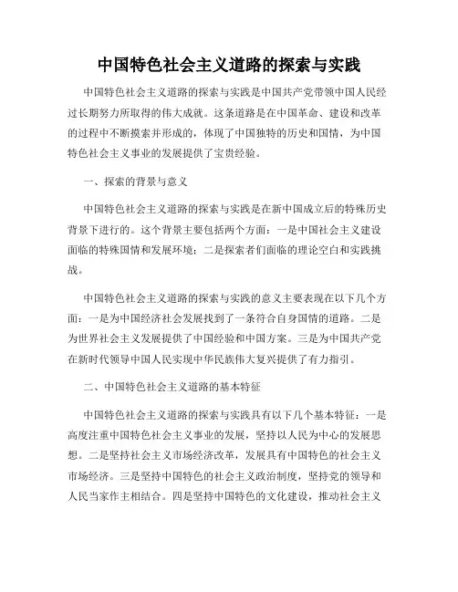 中国特色社会主义道路的探索与实践