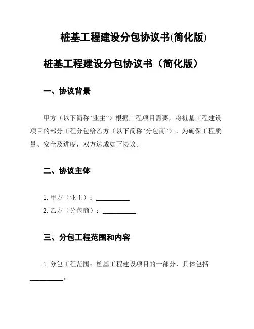 桩基工程建设分包协议书(简化版)